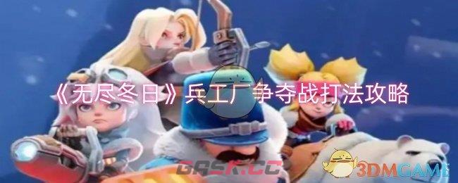 《无尽冬日》兵工厂争夺战打法攻略-第1张-手游攻略-GASK