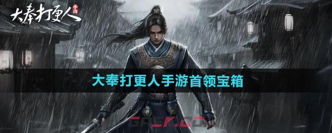 《大奉打更人》首领宝箱介绍-第1张-手游攻略-GASK