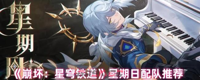 《崩坏：星穹铁道》星期日配队推荐-第1张-手游攻略-GASK