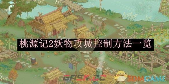 《桃源记2》妖物攻城控制方法一览-第1张-手游攻略-GASK
