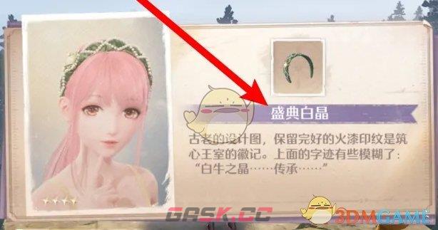 《无限暖暖》盛典白晶发箍设计图获得方法-第5张-手游攻略-GASK