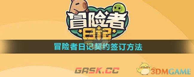 《冒险者日记》契约签订方法-第1张-手游攻略-GASK