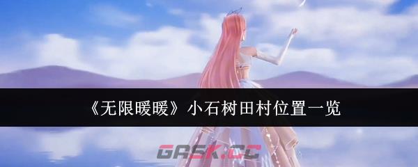 《无限暖暖》小石树田村位置一览-第1张-手游攻略-GASK