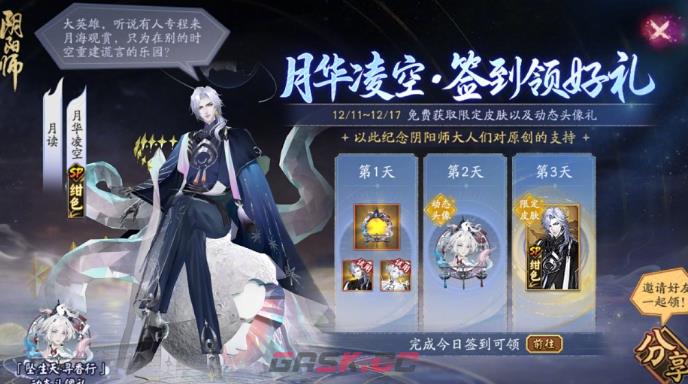 《阴阳师》月读月华凌空皮肤免费获取方法-第2张-手游攻略-GASK