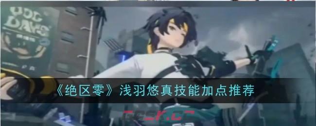 《绝区零》浅羽悠真技能加点推荐-第1张-手游攻略-GASK
