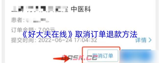 《好大夫在线》取消订单退款方法