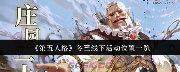 《第五人格》冬至线下活动位置一览-第1张-手游攻略-GASK