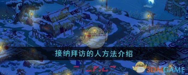 《桃源记2》接纳拜访的人方法介绍-第1张-手游攻略-GASK