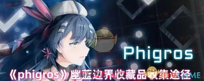 《phigros》幽蓝边界收藏品收集途径-第1张-手游攻略-GASK