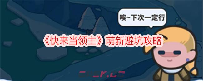 《快来当领主》萌新避坑攻略-第1张-手游攻略-GASK