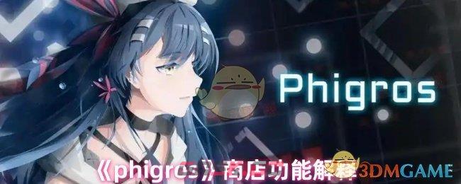 《phigros》商店功能解释