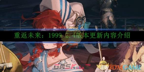 《重返未来：1999》 2.4版本更新内容介绍-第1张-手游攻略-GASK