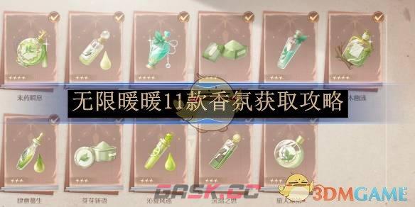 《无限暖暖》11款香氛获取攻略-第1张-手游攻略-GASK