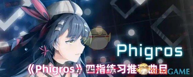 《Phigros》四指练习推荐曲目-第1张-手游攻略-GASK