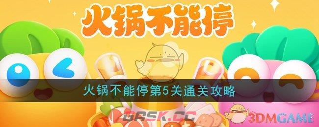 《保卫萝卜4》火锅不能停第5关通关攻略-第1张-手游攻略-GASK