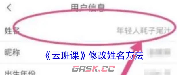 《云班课》修改姓名方法-第1张-手游攻略-GASK