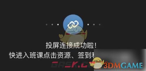 《云班课》投屏方法介绍-第5张-手游攻略-GASK