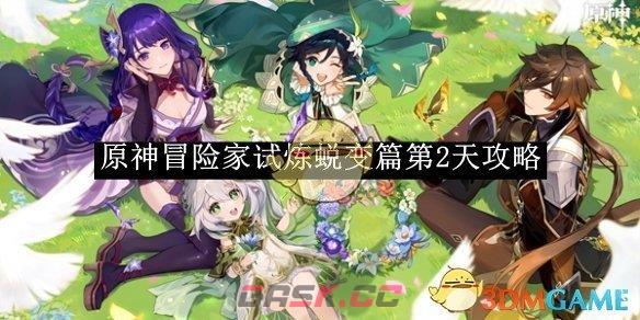 《原神》冒险家试炼蜕变篇第2天攻略-第1张-手游攻略-GASK