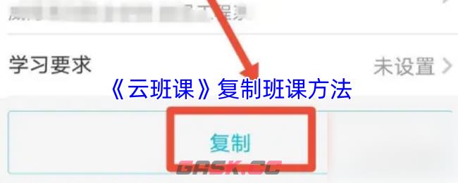 《云班课》复制班课方法-第1张-手游攻略-GASK