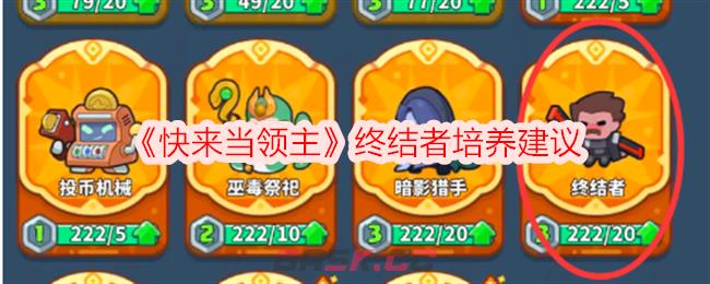 《快来当领主》终结者培养建议-第1张-手游攻略-GASK