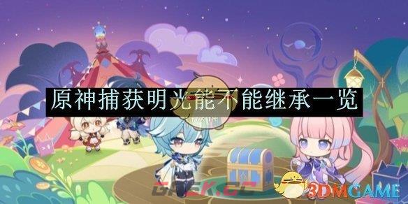 《原神》捕获明光能不能继承一览-第1张-手游攻略-GASK