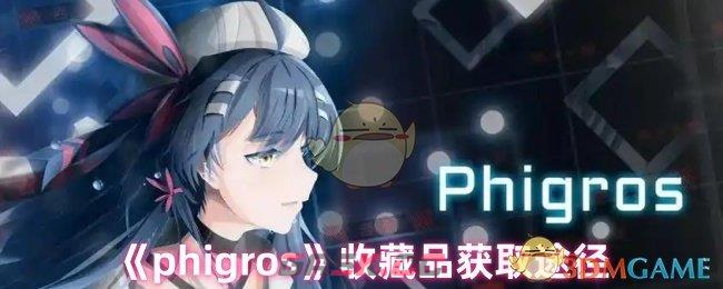 《phigros》收藏品获取途径-第1张-手游攻略-GASK