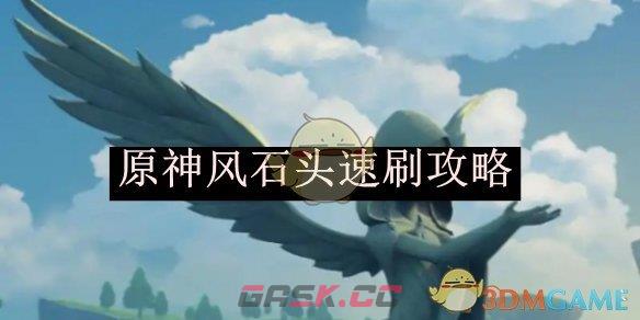 《原神》风石头速刷攻略-第1张-手游攻略-GASK