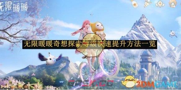 《无限暖暖》奇想探索等级快速提升方法一览-第1张-手游攻略-GASK