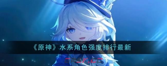 《原神》水系角色强度排行最新-第1张-手游攻略-GASK