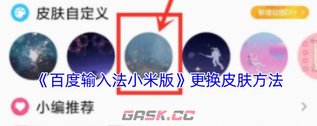 《百度输入法小米版》更换皮肤方法-第1张-手游攻略-GASK