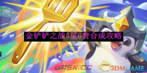 《金铲铲之战》3星6费合成攻略-第1张-手游攻略-GASK