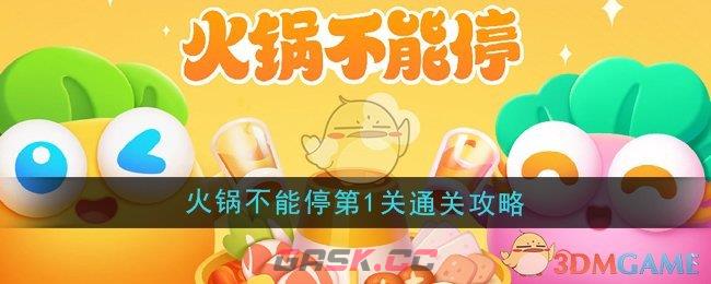 《保卫萝卜4》火锅不能停第1关通关攻略-第1张-手游攻略-GASK