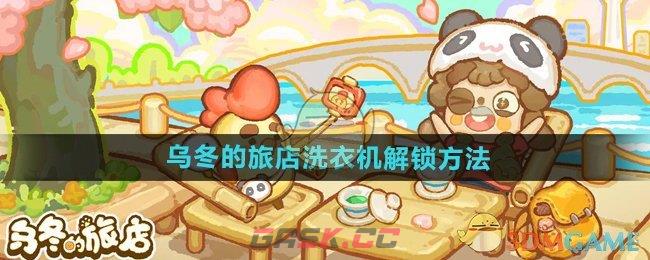 《乌冬的旅店》洗衣机解锁方法-第1张-手游攻略-GASK