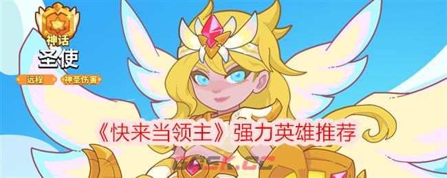 《快来当领主》强力英雄推荐-第1张-手游攻略-GASK
