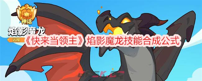 《快来当领主》焰影魔龙技能合成公式-第1张-手游攻略-GASK