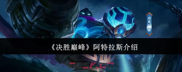 《决胜巅峰》阿特拉斯介绍-第1张-手游攻略-GASK