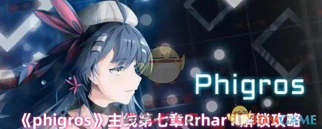 《phigros》主线第七章Rrhar'il解锁攻略-第1张-手游攻略-GASK