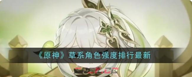 《原神》草系角色强度排行最新-第1张-手游攻略-GASK
