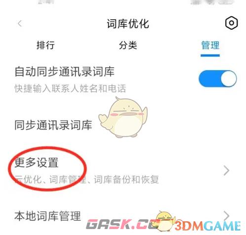 《百度输入法小米版》恢复默认词库方法-第4张-手游攻略-GASK