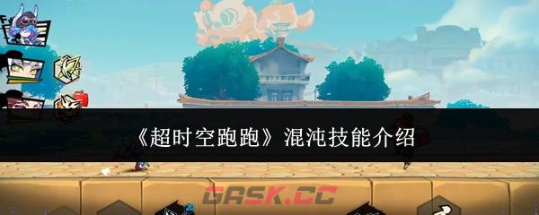 《超时空跑跑》混沌技能介绍-第1张-手游攻略-GASK