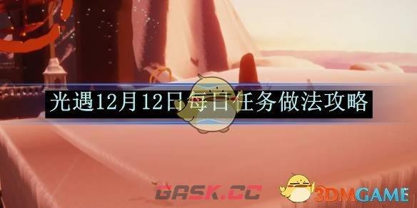 《光遇》12月12日每日任务做法攻略-第1张-手游攻略-GASK