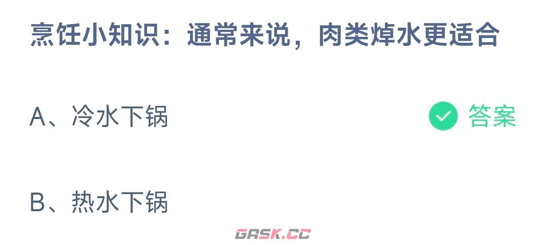 烹饪小知识通常来说肉类焯水更适合-第2张-手游攻略-GASK