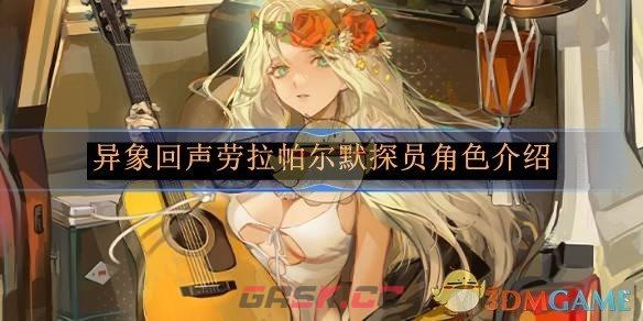 《异象回声》劳拉帕尔默探员角色介绍-第1张-手游攻略-GASK