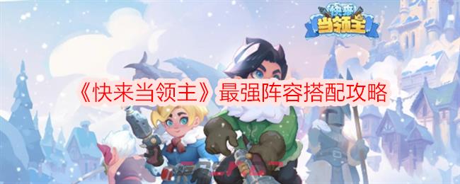 《快来当领主》最强阵容搭配攻略-第1张-手游攻略-GASK
