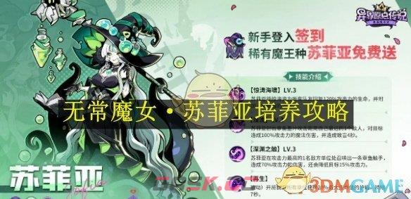 《异界原点传说：史莱姆不哭》无常魔女·苏菲亚培养攻略