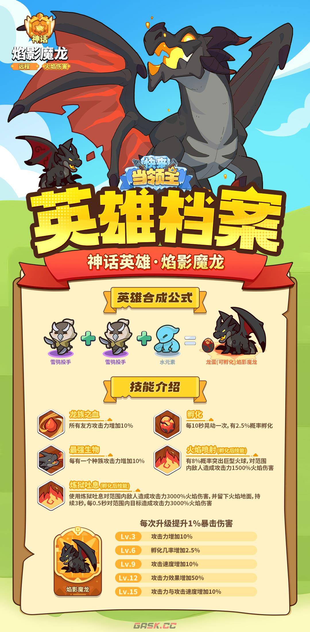 《快来当领主》焰影魔龙技能合成公式-第2张-手游攻略-GASK
