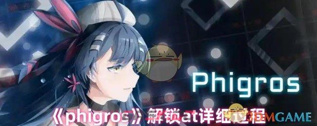 《phigros》解锁at详细过程-第1张-手游攻略-GASK