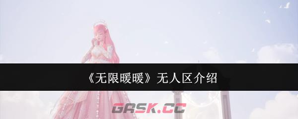 《无限暖暖》无人区介绍-第1张-手游攻略-GASK