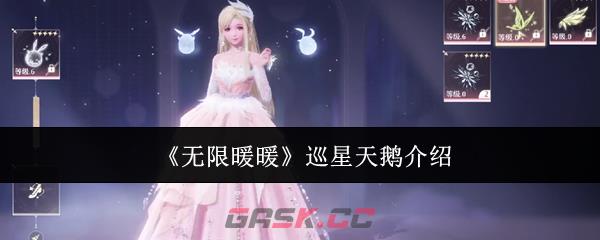 《无限暖暖》巡星天鹅介绍-第1张-手游攻略-GASK