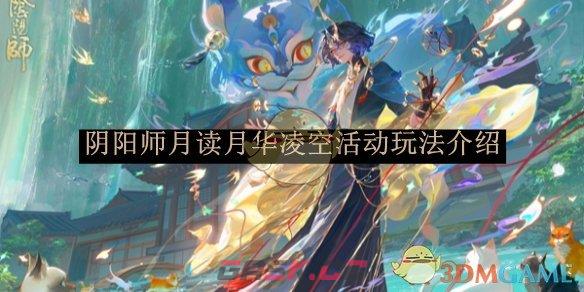 《阴阳师》月读月华凌空活动玩法介绍-第1张-手游攻略-GASK